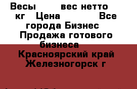 Весы  AKAI вес нетто 0'3 кг › Цена ­ 1 000 - Все города Бизнес » Продажа готового бизнеса   . Красноярский край,Железногорск г.